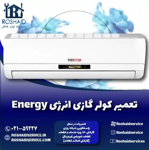 تعمیر کولر گازی انرژی روشاید سرویس